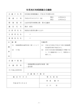 平成25年度第2回松尾地区地域審議会会議録 [PDFファイル