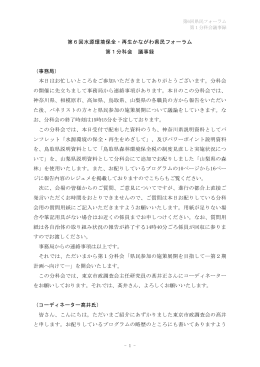 第6回水源環境保全・再生かながわ県民フォーラム 第1分科
