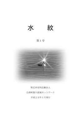 水紋1号 - 阿賀川・川の達人の会