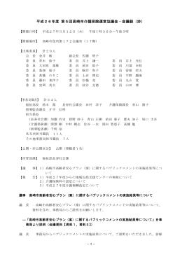 - 1 - 平成26年度 第5回高崎市介護保険運営協議会・会議録（抄）