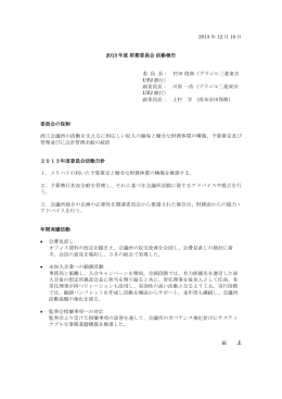 2013 年 12 月 10 日 2013 年度 財務委員会 活動報告 委 員 長： 村田