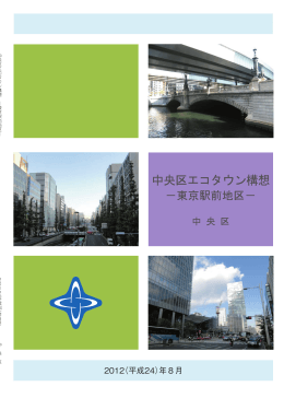 東京駅前地区 （PDF：3790KB）