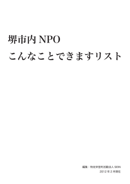 堺市内 NPO こんなことできますリスト