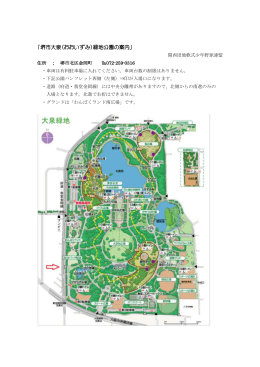「堺市大泉（おおいずみ）緑地公園の案内」
