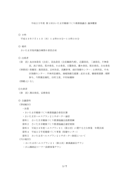 1 / 7 平成25年度 第1回さいたま市健康づくり推進協議会 議事概要 日時