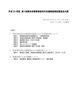平成 24 年度 第1回横浜市障害者後見的支援制度検証委員会次第