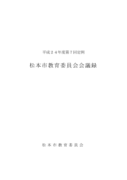 第7回定例教育委員会会議録（H24/10/25）（PDF：172KB）