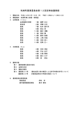 和束町農業委員会第12回定例会議事録