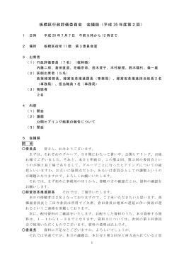 板橋区行政評価委員会 会議録（平成 26 年度第2回）