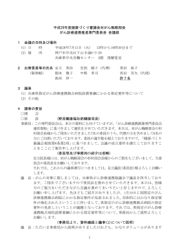 平成26年度健康づくり審議会対がん戦略部会 がん診療連携