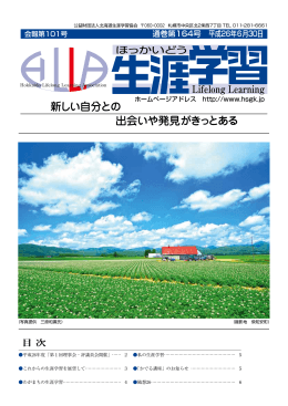 通巻第164号 - 北海道生涯学習協会