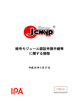 暗号モジュール認証申請手続等 に関する規程