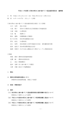 平成21年度第1回秋田県水と緑の森づくり基金運営委員会 議事録 日 時