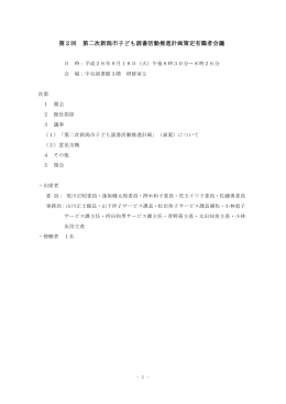 第2回 第二次新潟市子ども読書活動推進計画策定有識者会議