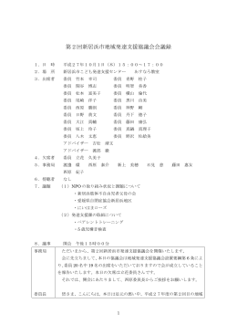 平成27年度第2回地域発達支援協議会会議録 [PDFファイル