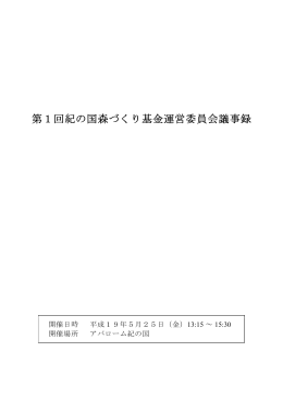 第1回紀の国森づくり 基金運営委員会議事録はこちら（PDF