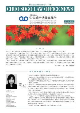 2009 秋号 ご 挨 拶 所長弁護士 中 務 嗣治郎 角野 佑子 新 入 所 弁 護