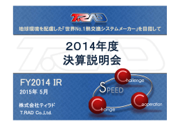 2014年度 決算説明会