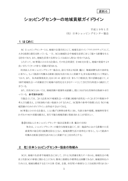 （社）日本ショッピングセンター協会提出資料（PDF形式