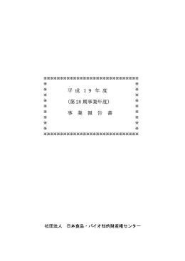 第 28 期事業年度 - 日本食品・バイオ知的財産権センター