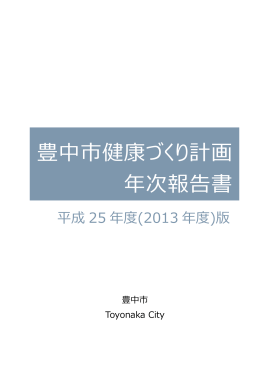 （2013年度）豊中市健康づくり計画年次報告書