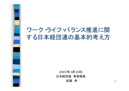 ワーク・ライフ・バランス推進に関する日本経団連の基本的考え方 [PDF