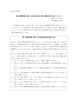 個人情報保護に関する基本方針及び個人情報の取り扱いについて 個人