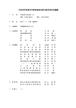第10回定例会 平成20年10月28日（PDF：59KB）