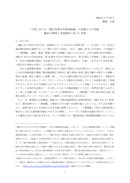 中国における「農民専業合作経済組織」の変遷とその実態 &minus;概況の整理と