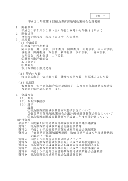 平成21年度第1回徳島県西部地域政策総合会議概要 1 開催日時 平成