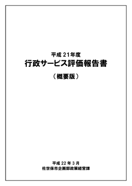 行政サービス評価報告書
