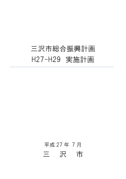 三沢市総合振興計画 H27-H29 実施計画 三 沢 市