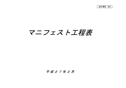 配付資料04_マニフェスト工程表【所管部：企画課】（PDF：500KB）