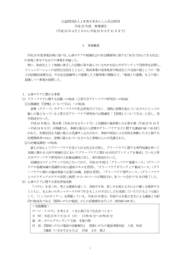 事業報告書 - 公益財団法人 JR西日本あんしん社会財団