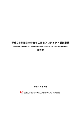 平成 25年度日本の食を広げるプロジェクト委託事業