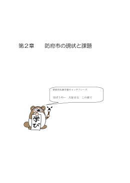 第2章 防府市の現状と課題