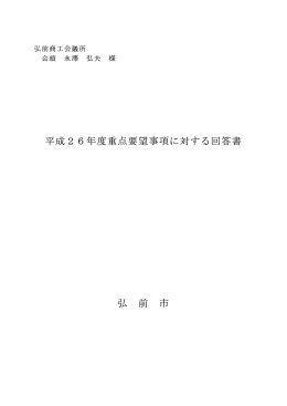 平成26年度重点要望事項に対する回答書 弘 前 市
