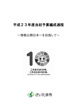 平成23年度当初予算編成過程 情報公開日本一を目指して