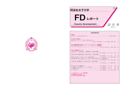 FDレポート - 同志社女子大学
