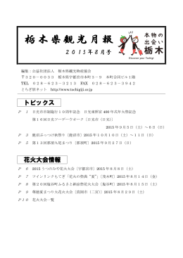 栃木県観光月報 - 栃木県観光協会