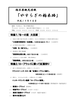 「やすらぎの栃木路」観光情報誌 9月号