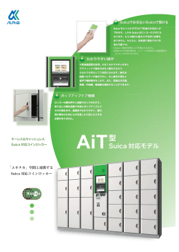 AIT(Suica 対応モデル) - 株式会社アルファロッカーシステム