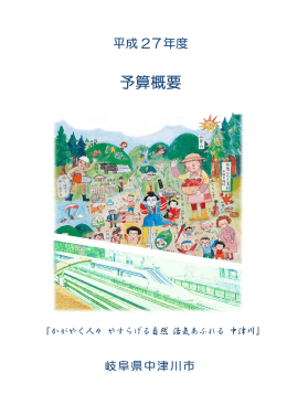 平成27年度予算の概要