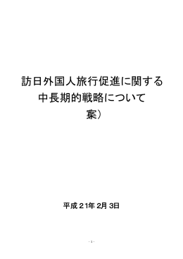 訪日外国人旅行促進に関する 中長期的戦略について （案）