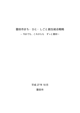 磐田市まち・ひと・しごと創生総合戦略