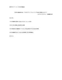 日本の高齢者社会－プロダクティブエイジング社会の実現にむけて
