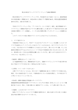 第 2 回東北ブロッククラブミーティング 2008 開催報告 第 2 回東北