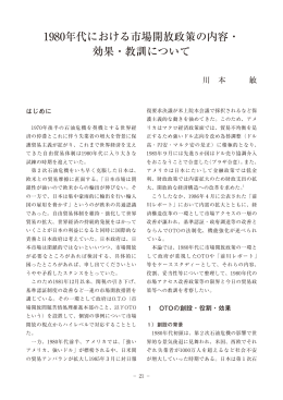 1980年代における市場開放政策の内容・ 効果・教訓について