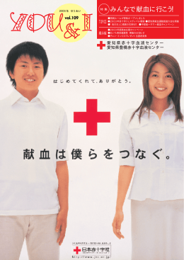 特 集 みんなで献血に行こう！ - 愛知県赤十字血液センター