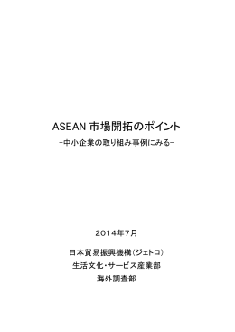 ASEAN 市場開拓のポイント